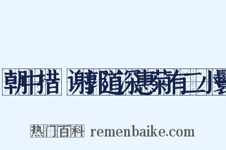 朝中措·谢郭道深惠菊有二小鬟是什么意思的图片